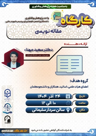 برگزاری کارگاه «مقاله نویسی» دکتر مهنا