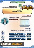 برگزاری کارگاه «مقاله نویسی» دکتر مهنا 2