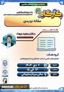 برگزاری کارگاه «مقاله نویسی» دکتر مهنا + دانلود گواهی