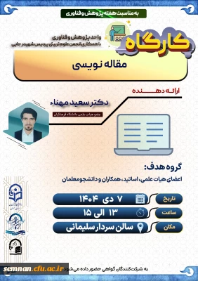 برگزاری کارگاه «مقاله نویسی» دکتر مهنا + دانلود گواهی