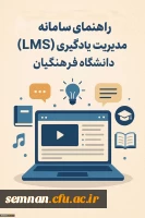 راهنمای سامانه مدیریت یادگیری (LMS) دانشگاه فرهنگیان 2