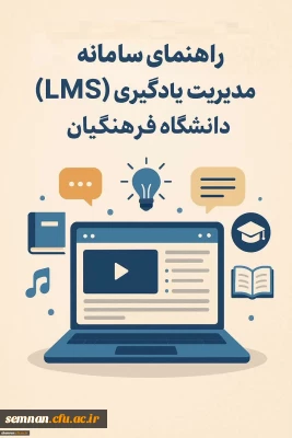 راهنمای سامانه مدیریت یادگیری (LMS) دانشگاه فرهنگیان