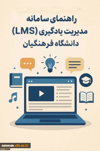 راهنمای سامانه مدیریت یادگیری (LMS) دانشگاه فرهنگیان