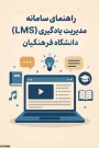 راهنمای سامانه مدیریت یادگیری (LMS) دانشگاه فرهنگیان