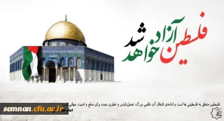 پیام دعوت سرپرست دانشگاه فرهنگیان استان سمنان به مناسبت فرا رسیدن روز جهانی قدس 