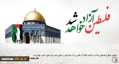 پیام دعوت سرپرست دانشگاه فرهنگیان استان سمنان به مناسبت فرا رسیدن روز جهانی قدس 
