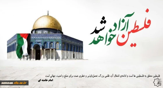 پیام دعوت سرپرست دانشگاه فرهنگیان استان سمنان به مناسبت فرا رسیدن روز جهانی قدس 