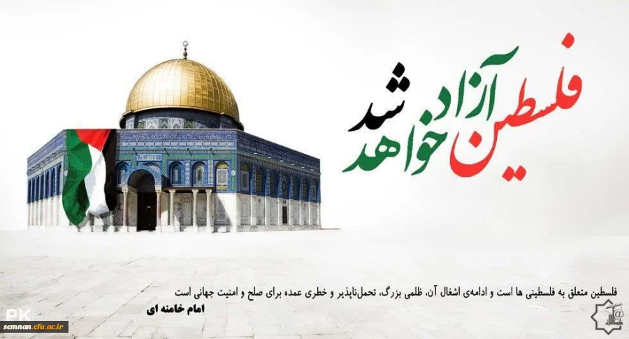 پیام دعوت سرپرست دانشگاه فرهنگیان استان سمنان به مناسبت فرا رسیدن روز جهانی قدس دانشگاه فرهنگیان استان فارس به مناسبت فرا رسیدن روز جهانی قدس 2
