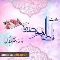 تبریک ریاست پردیس الزهرا به مناسبت روز دختر 2