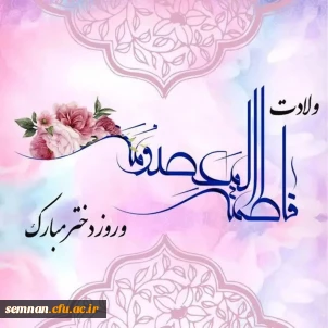تبریک ریاست پردیس الزهرا به مناسبت روز دختر
