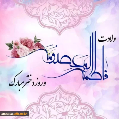 تبریک ریاست پردیس الزهرا به مناسبت روز دختر