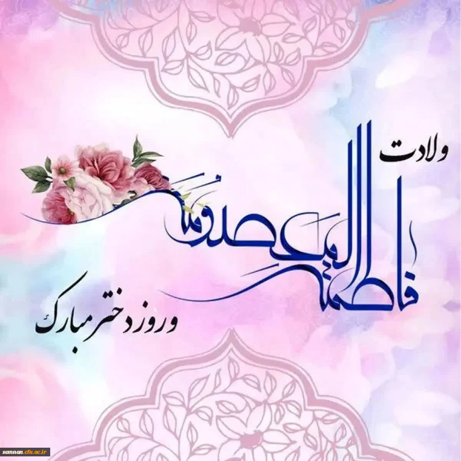 تبریک ریاست پردیس الزهرا به مناسبت روز دختر 2