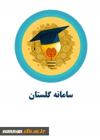 سامانه گلستان