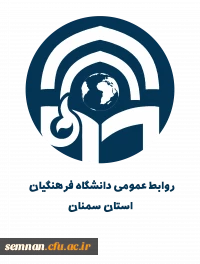 روابط عمومی دانشگاه فرهنگیان استان سمنان