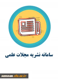 سامانه نشریات علمی