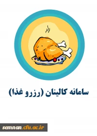 سامانه کالینان