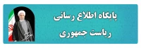 پایگاه اطلاع رسانی ریاست جمهوری
