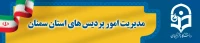معرفی همکاران مدیریت استان