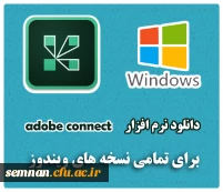 دانلود نرم افزار adobe connectمخصوص ویندوز