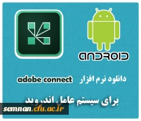 دانلود نرم افزار adobe connect مخصوص اندروید