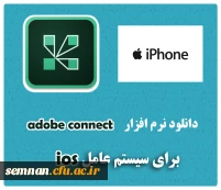 دانلود نرم افزار adobe connect مخصوص آیفون