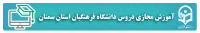 آموزش مجازی دروس دانشگاه فرهنگیان استان سمنان