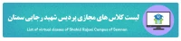 لیست کلاس های مجازی شهیدرجایی