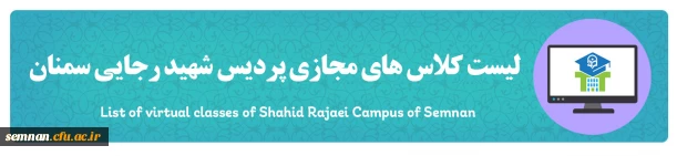 لیست کلاس های مجازی شهیدرجایی
