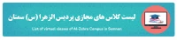 لیست کلاس مجازی الزهرا