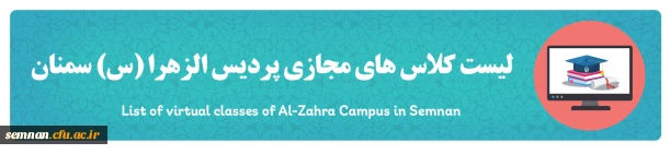 لیست کلاس مجازی الزهرا