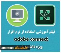 آموزش به صورت فیلم نحوه استفاده از AdobeConnect برای دانشجویان