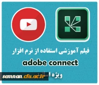 آموزش به صورت فیلم نحوه استفاده از AdobeConnect برای استاد