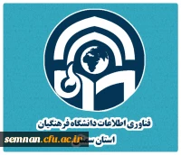 فناوری اطلاعات دانشگاه فرهگیان سمنان