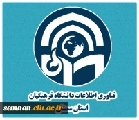 فناوری اطلاعات دانشگاه فرهگیان سمنان