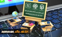 آموزش مجازی دانشگاه فرهنگیان استان سمنان