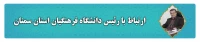 ارتباط با رئیس دانشگاهفرهنگیان استان سمنان