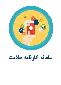 سامانه کارنامه سلامت
