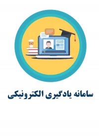 سامانه یادگیری الکترونیک
