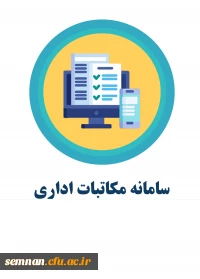 سامانه مکاتبات اداری