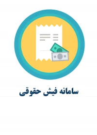 سامانه فیش حقوقی