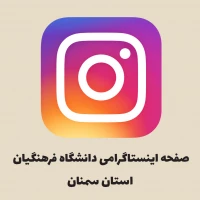 صفحه  دانشگاه فرهنگیان سمنان در اینستاگرام
