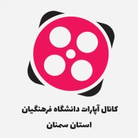 کانال دانشگاه فرهنگیان سمنان در آپارات