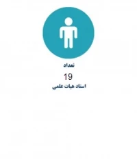 تعداد هیات علمی