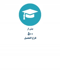 تعداد فارغ التحصیلان