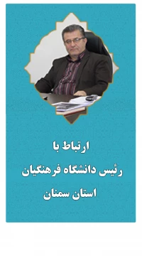 ارتباط با رئیس دانشگاه فرهنگیان استان سمنان