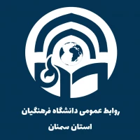 کانال دانشگاه فرهنگیان سمنان در تلگرام