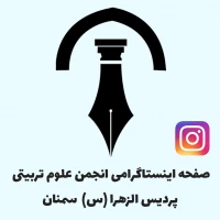 انجمن علوم تربیتی پردیس الزهرا(س)سمنان
