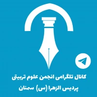 کانال انجمن علمی علوم تربیتی در تلگرام
