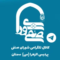 کانال تلگرامی شورای صنفی پردیس الزهرا (س) سمنان