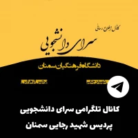 سرای دانشجویی پردیس رجایی دانشگاه فرهنگیان سمنان